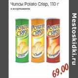 Магазин:Монетка,Скидка:Чипсы Potato Crips