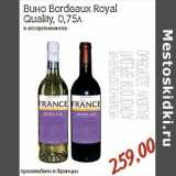 Магазин:Монетка,Скидка:Вино Bordeaux Royal Quality