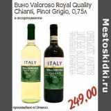 Магазин:Монетка,Скидка:Вино Valoroso Royal Quality Chianti, Pinot Grigio