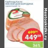 Магазин:Перекрёсток,Скидка:КАРБОНАД КАСЛО МЯСНОЙ ДОМ БОРОДИНА 