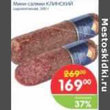 МИНИ-САЛЯМИ КЛИНСКИЙ 