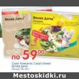 Магазин:Перекрёсток,Скидка:САЛАТ АЛИКАНТЕ, САЛАТ ОЛИМП БЕЛАЯ ДАЧА 130-150г