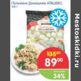 Магазин:Перекрёсток,Скидка:ПЕЛЬМЕНИ ДОМАШНИЕ АТЯШЕВО