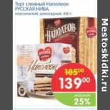Магазин:Перекрёсток,Скидка:ТОРТ СЛОЕННЫЙ НАПОЛЕОН РУССКАЯ НИВА