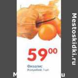 Магазин:Перекрёсток,Скидка:ФИЗАЛИС КОЛУМБИЯ