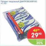 Магазин:Перекрёсток,Скидка:ПРОДУКТ ТВОРОЖНЫЙ ДМИТРОВСКИЙ МЗ 9%