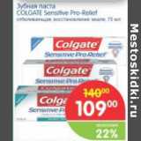 Магазин:Перекрёсток,Скидка:ЗУБНАЯ ПАСТА COLGATE SENSITIVE PRO-RELIEF 