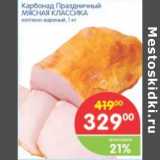 КАРБОНАД ПРАЗДНИЧНЫЙ МЯСНАЯ КЛАССИКА 