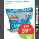 Магазин:Перекрёсток,Скидка:Сметана СЕЛО ДОМАШКИНО, 20%