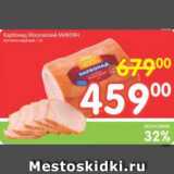 Магазин:Перекрёсток,Скидка:Карбонад Московский МИКОЯН 