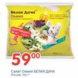 Магазин:Перекрёсток,Скидка:Салат Олимп БЕЛАЯ ДАЧА