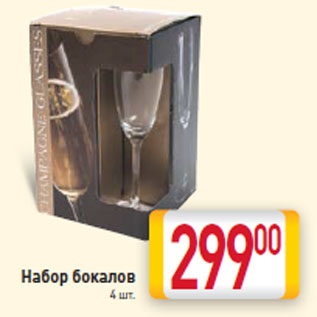 Акция - Набор бокалов