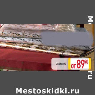 Акция - Скатерть