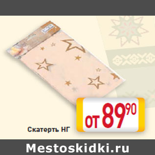 Акция - Скатерть