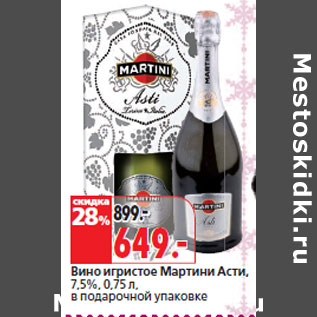 Акция - Вино игристое Мартини Асти, 7,5%
