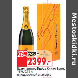 Акция - Шампанское Вдова Клико Брют, 12%
