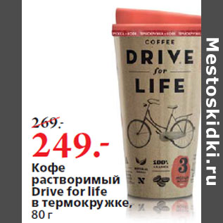 Акция - Кофе растворимый Drive for life в термокружке