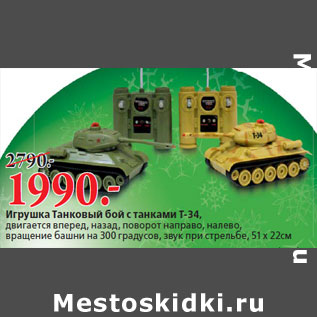Акция - Игрушка Танковый бой с танками Т-34,