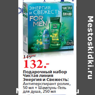 Акция - Подарочный набор Чистая линия Энергия и Свежесть