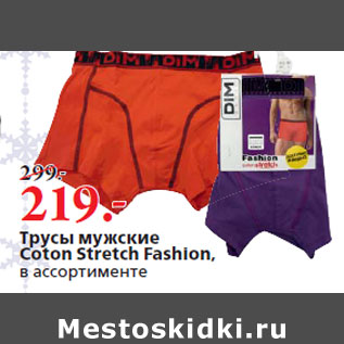 Акция - Трусы мужские Coton Stretch Fashion