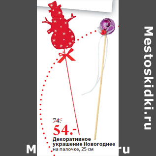 Акция - Декоративное украшение Новогоднее на палочке, 25 см