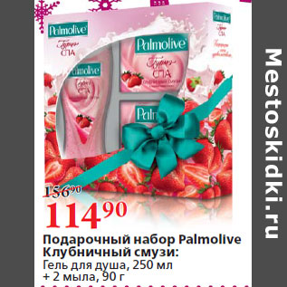 Акция - Подарочный набор Palmolive