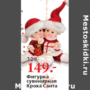 Акция - Фигурка сувенирная Кроха Санта