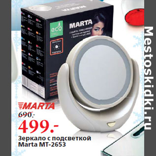 Акция - Зеркало с подсветкой Marta MT-2653