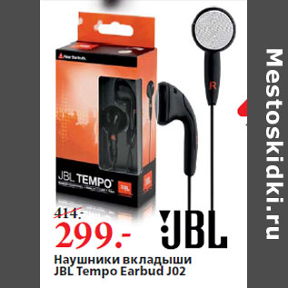 Акция - Наушники вкладыши JBL Tempo Earbud J02