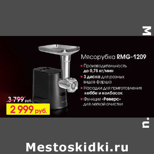 Акция - Мясорубка RMG-1209