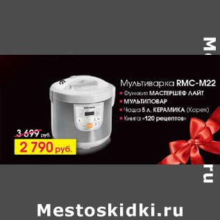 Акция - Мультиварка RMC -M22