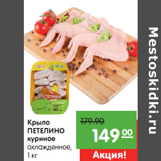 Акция - Крыло ПЕТЕЛИНО куриное охлажденное,