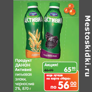 Акция - Продукт ДАНОН Активиа