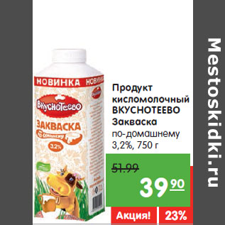 Акция - Продукт кисломолочный ВКУСНОТЕЕВО Закваска по-домашнему 3,2%,