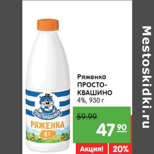 Акция - Ряженка ПРОСТОКВАШИНО 4%,