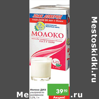 Акция - Молоко ДМЗ