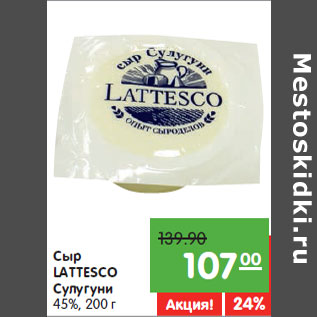 Акция - Сыр LATTESCO Сулугуни 45%,