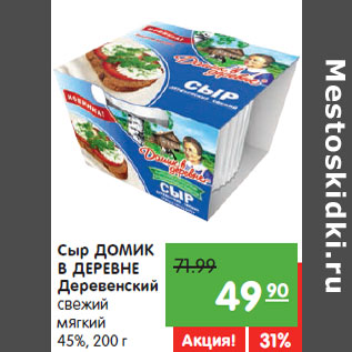 Акция - Сыр ДОМИК В ДЕРЕВНЕ Деревенский свежий мягкий 45%,