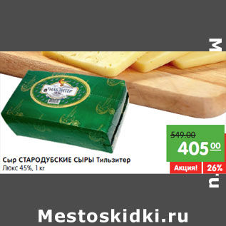 Акция - Сыр СТАРОДУБСКИЕ СЫРЫ Тильзитер Люкс 45%,