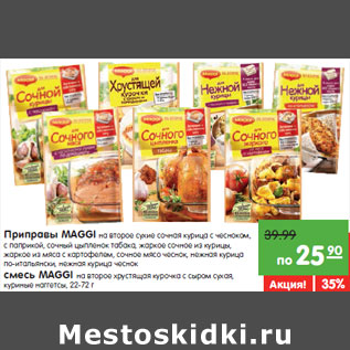 Акция - MAGGI