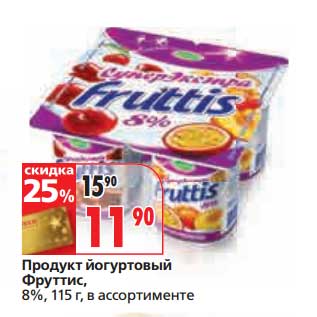 Акция - Продукт йогуртовый Фруттис, 8%