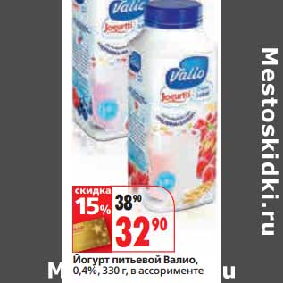 Акция - Йогурт питьевой Валио, 0,4%