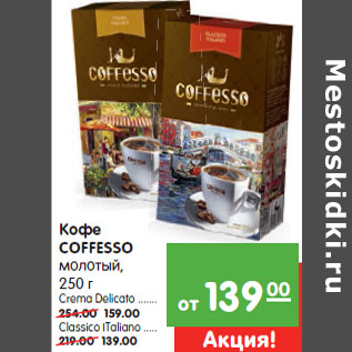 Акция - Кофе COFFESSO