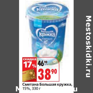 Акция - Сметана Большая кружка, 15%