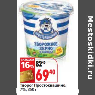 Акция - Творог Простоквашино, 7%