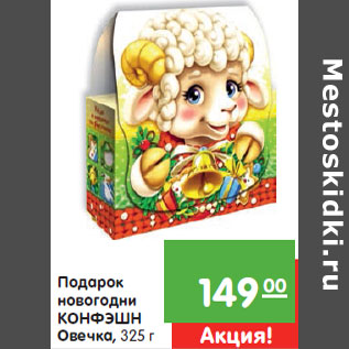 Акция - Подарок новогодни КОНФЭШН Овечка,