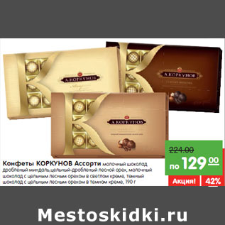 Акция - Конфеты КОРКУНОВ Ассорти