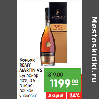 Акция - Коньяк REMY MARTIN VS