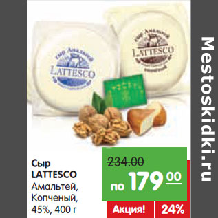 Акция - Сыр LATTESCO Амальтей, Копченый, 45%,