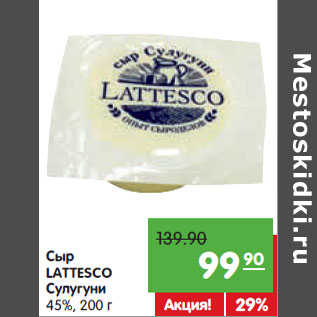 Акция - Сыр LATTESCO Сулугуни 45%,